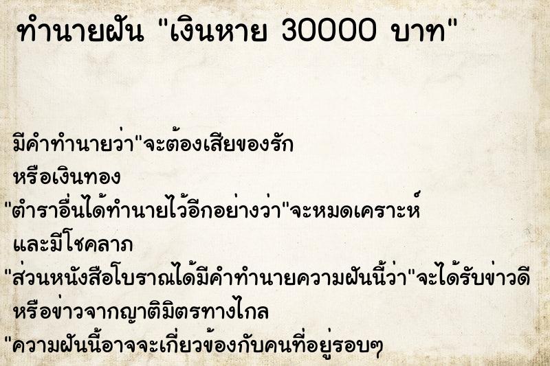 ทำนายฝันเงินหาย30000บาท ทำนายฝันทำนายฝันเงินหาย30000บาท